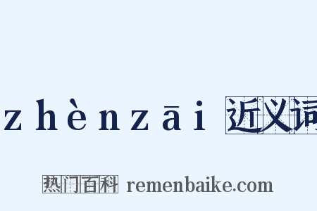 zhènzāi近义词是什么意思的图片
